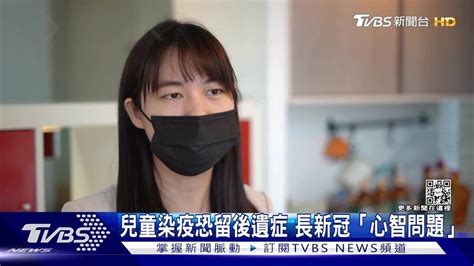 確診輕症免驚？ 美研究：兒童恐有腦部後遺症出現「這些症狀」 Tvbs 新聞影音 Line Today