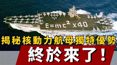 揭秘核動力航母的獨特優勢，與傳統動力系統相比有何不同？軍事軍武裝備坦克戰鬥機科普軍事知識兵器視界 Youtube