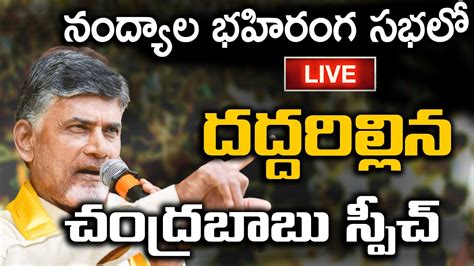 LIVE Chandrababu Naidu Speech In Nandyala Meeting Nara Chandrababu