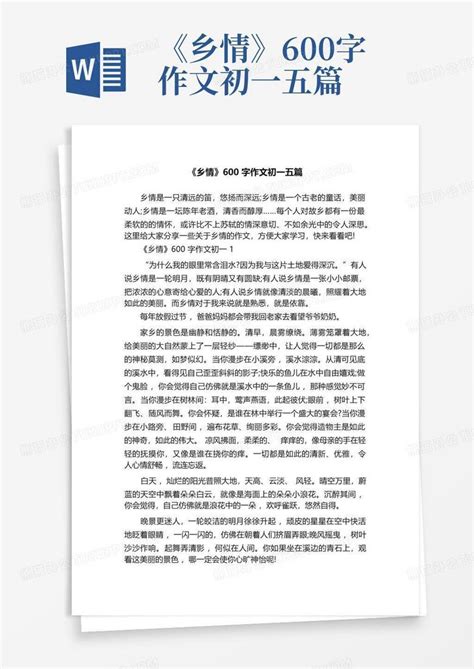 《乡情》600字作文初一五篇 Word模板下载 编号lmneomme 熊猫办公