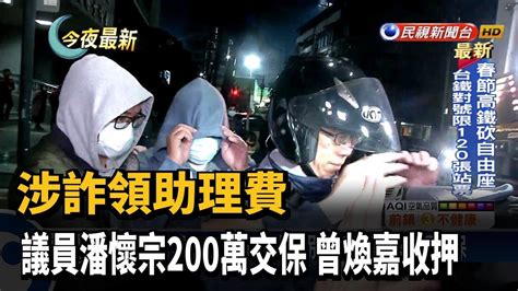 涉詐領助理費 議員潘懷宗200萬交保 曾煥嘉收押－民視新聞 Youtube