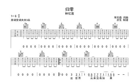 归零吉他谱 林忆莲 G调弹唱谱 高清六线谱 吉他帮