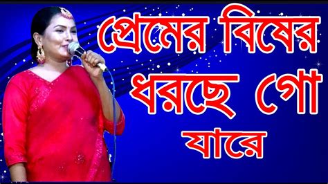 প্রেমের বিষে ধরছে গো যারে লাবনী সরকার Premer Bishe Dorse Go Jare