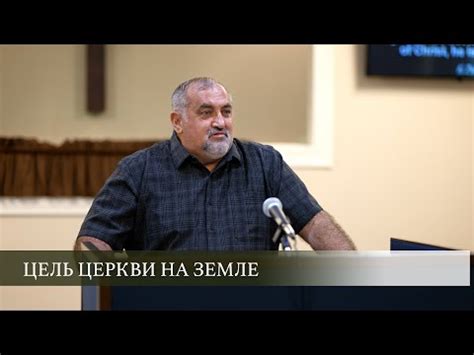Цель церкви на земле | Илья - YouTube