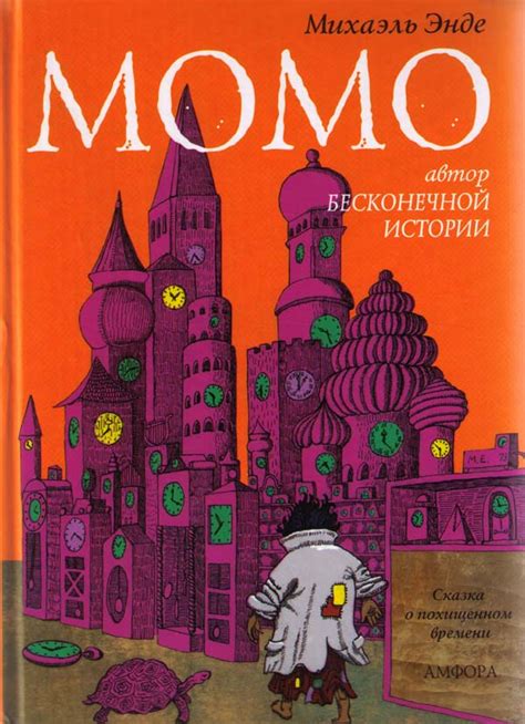 Момо - Энде Михаэль, скачать книгу бесплатно в fb2, epub, doc