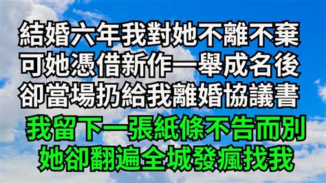 結婚六年我對她不離不棄，可她憑借新作一舉成名後，卻當場扔給我離婚協議書，我留下一張紙條不告而別 她卻發了瘋一樣找我【字裹情緣】落日溫情情感