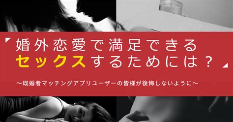 婚外恋愛で満足できるセックスをするためには？｜既婚者マッチングアプリユーザーの皆様が後悔しないように｜healmate Magazine