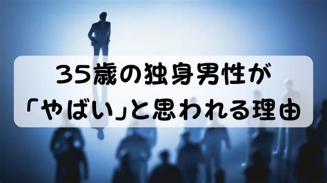 35歳独身男性はやばい？結婚を諦めるな【やばい現状からの脱出法】