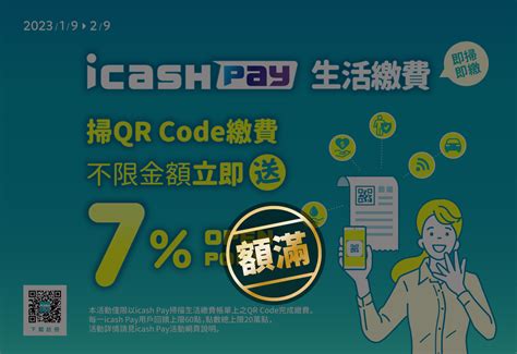 額滿~額滿~額滿~icash Pay 帳戶指定繳費 7 Op點回饋 Qr Code 可繳卡費 2023 01 09~02 09