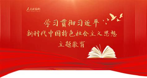 学习贯彻习近平新时代中国特色社会主义思想主题教育 人民政协网