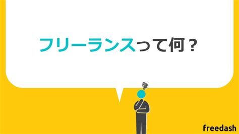 フリーランスとは？意味や働き方の種類・仕事内容をわかりやすく解説 フリーダッシュ