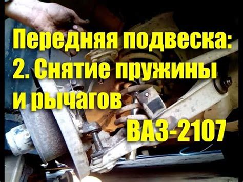 Как снять передние пружины и рычаги ВАЗ-2107 "Классика": Блог ...