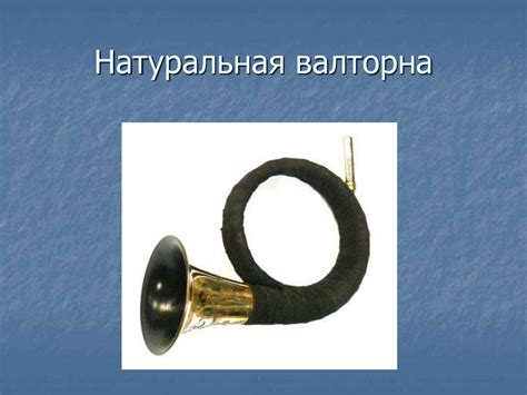 Waldhorn. Натуральная валторна - презентация онлайн