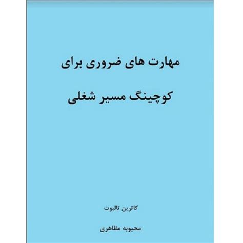 قیمت و خرید کتاب مهارت‌های ضروری برای کوچینگ مسیر شغلی اثر کاترین