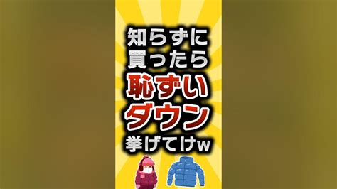 【2ch有益スレ】知らずに買ったら恥ずいダウン挙げてけw 2ch有益スレ Shorts Vol509 Youtube