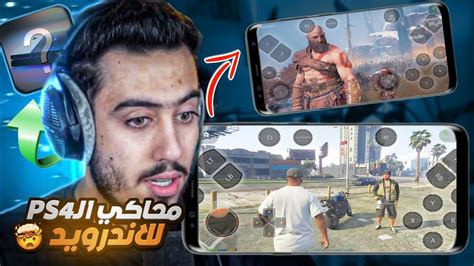 ازاي تلعب كل العاب الـps4 علي الموبايل محاكي بلايستيشن 4 للاندرويد 😳