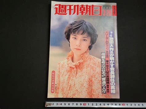 【傷や汚れあり】n 週刊朝日 1981年3月20日号 創価学会問題 池田大作が明かす会長辞任の真相 朝日新聞社 D13の落札情報詳細