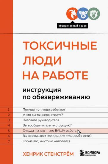 Книга: "Токсичные люди на работе. Инструкция по обезвреживанию ...