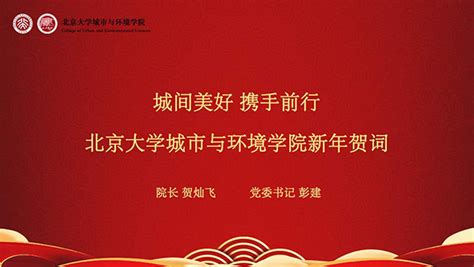 城间美好，携手前行——北京大学城市与环境学院2022新年贺词学院新闻北京大学城市与环境学院