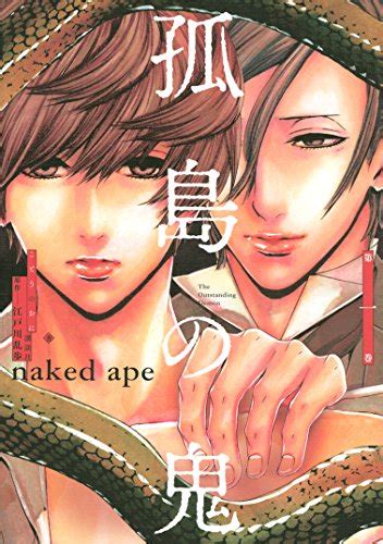 孤島の鬼 ARIAコミックス 江戸川乱歩 naked ape 少女マンガ Kindleストア Amazon