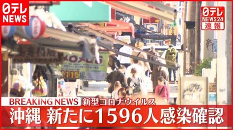 【速報】沖縄県で新たに1596人の感染確認 新型コロナウイルス 1月14日 │ 【気ままに】ニュース速報