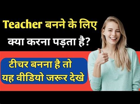 Teacher Banne Ke Liye Kya Karna Padta Hai Teacher Banne Ke Liye Th