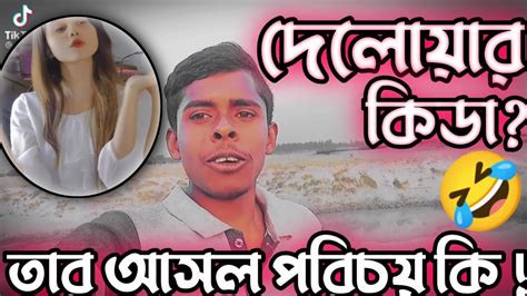 তোর বড় ভাইরে জিগা দেলোয়ার কিডা দেলোয়ারের মজার সব ফানি ডায়লগ