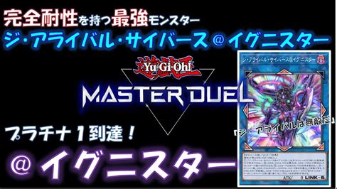 【遊戯王マスターデュエル】プラチナ1到達！完全耐性を持つジ・アライバルで対面を圧倒する！【＠イグニスター】 Youtube