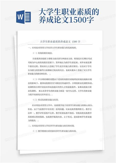 大学生职业素质的养成论文1500字word模板下载编号qjjpdxby熊猫办公