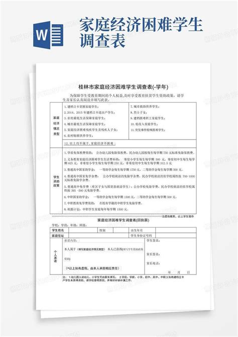 家庭经济困难学生调查表 Word模板下载编号qwpxgxdk熊猫办公