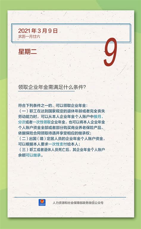 【人社日课·3月9日】领取企业年金需满足什么条件？澎湃号·政务澎湃新闻 The Paper