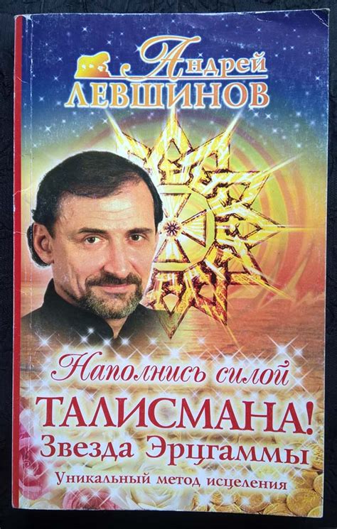 Книга «Звезда Эрцгаммы. Уникальный метод исцеления» Левшинов А. - "AFAT"