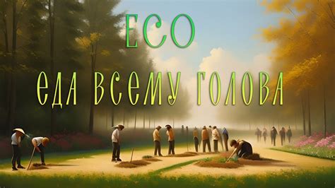 ECO #5 / Выживач с Бандой и Зрилами - YouTube
