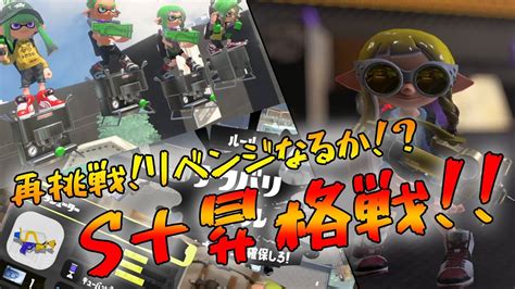 リベンジなるか！？s＋昇格戦【スプラトゥーン3】 Youtube