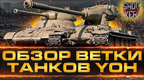 ОБЗОР ТАНКОВ ВЕТКИ Yoh Pawlack Tank M Ii Y M Iii Y M Vi Y M V Y Youtube