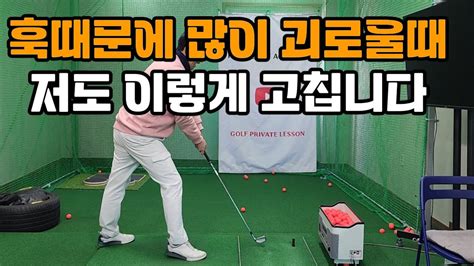 스윙궤도가 심하게 in out 되어서 미친듯이 훅이날때 고치는 최고의 방법 YouTube