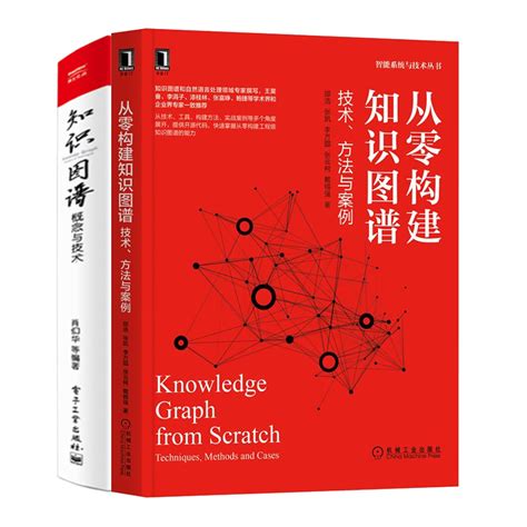 从零构建知识图谱技术方法与案例 知识图谱概念与技术知识图谱和自然语言处理知识图谱技术原理构建工具知识图谱行业应用书 虎窝淘