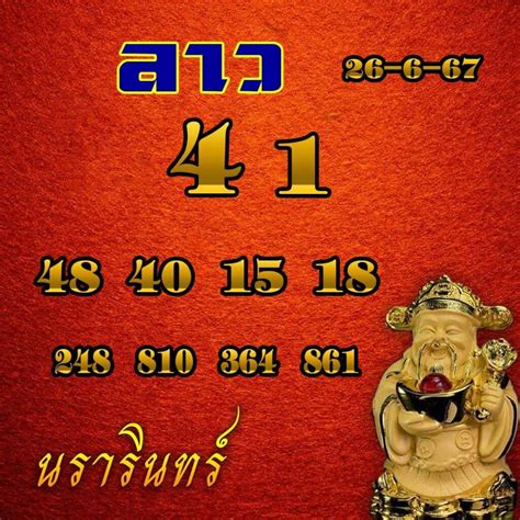 แนวทางหวยลาว 26667 อัปเดตล่าสุด สูตรหวยลาว เลขลาวริมฝั่งโขง