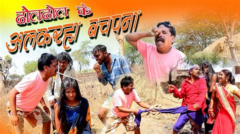 ढोल ढोल के अलकहा बचपना Comedy Video Dhol Dhol Duje Nishadcg Comedy Video Chattisgarhi Comedy