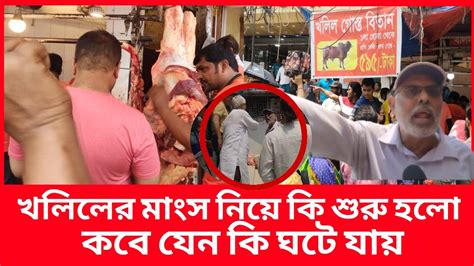 এবার খলিলের মাংসের দোকানে কঠিন হট্টগোল আসল ঘটনা কি Daily Issues