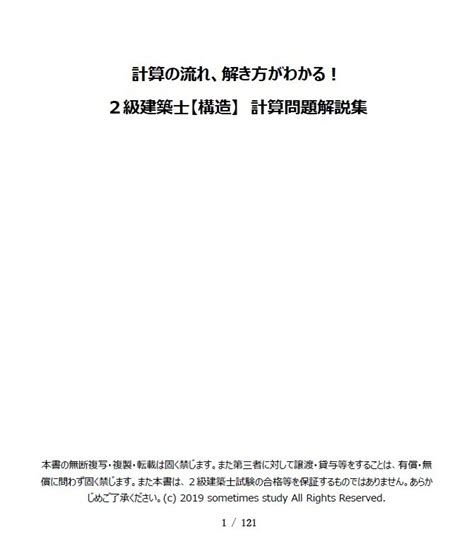 【おすすめ】計算の流れ、解き方がわかる！1・2級建築士【構造】計算問題解説集（セット） 建築学生が学ぶ構造力学 Booth