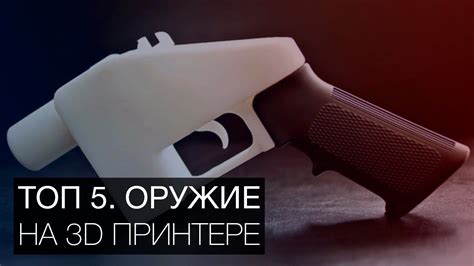 ОРУЖИЕ НА 3D ПРИНТЕРЕ. ТОП 5 - YouTube