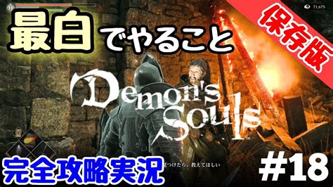 エリア傾向最白でやること保存版エリア毎に紹介ps5初心者向け デモンズソウル攻略実況 18 Demon s Souls Remake