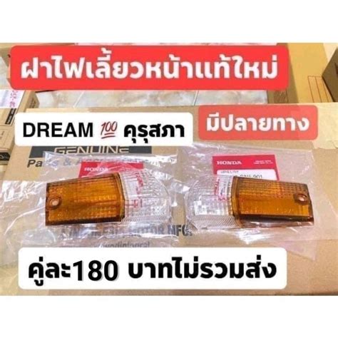 ฝาไฟเลยวแทเบกศนยHONDA ดรมครสภา หนา ซาย ขวา ของแท100 ขายเปน