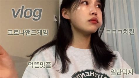 Vlogㅣ코로나앤드게임 결국엔 코로나에게 항복하다얼큰하게 취한 브이로그🍺ㅋㅋㅋ치킨도 먹고 술먹도 먹고 아주 행복한 하루