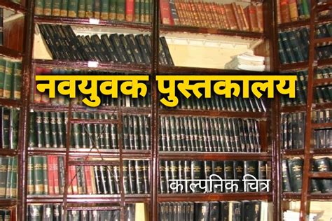 नवयुवक पुस्तकालय गोसाईं गाँव पंचायत के हीरा टोला में पुस्तकालय की अभाव में दर ब दर भटक रहे है