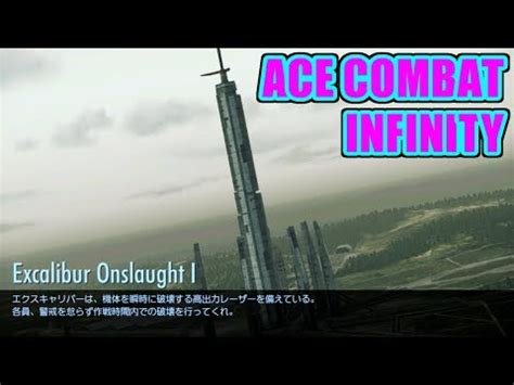 Excalibur Onslaught I ACE COMBAT INFINITY エースコンバット インフィニティ