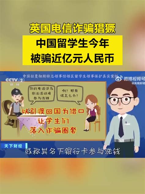 「英国电信诈骗猖獗，中国留学生今年被骗近亿元人民币」近年来，在英国，电信诈骗案件频发，根据英国银行和金融服务业贸易协会的统计，2022年，英国