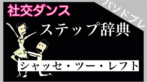 社交ダンス ステップ辞典 シャッセ・ツー・レフト パソドブレ Youtube