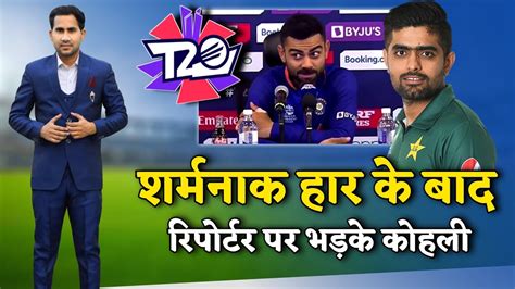 Virat Kohli Angry On News Reporter During Press Conference Ind Vs Pak